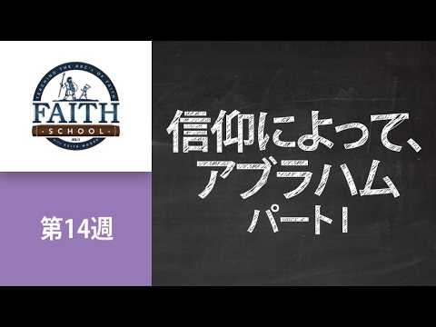 By Faith, Abraham - Pt. 1 (Japanese)