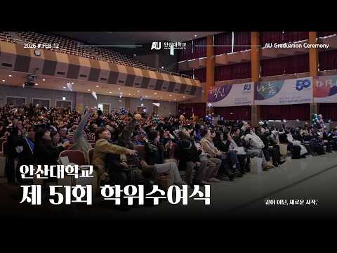 [Ansan Univ] 제 51회 안산대학교 학위수여식