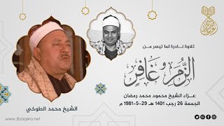 من أجمل ما قرأ الشيخ محمد الطوخي! عزاء الشيخ محمود رمضان 1981 م .. لأول مرة