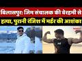 Bilaspur में Gym संचालक की बेरहमी से हत्या, पुरानी रंजिश में Murder की आशंका | Crime | Chhattisgarh