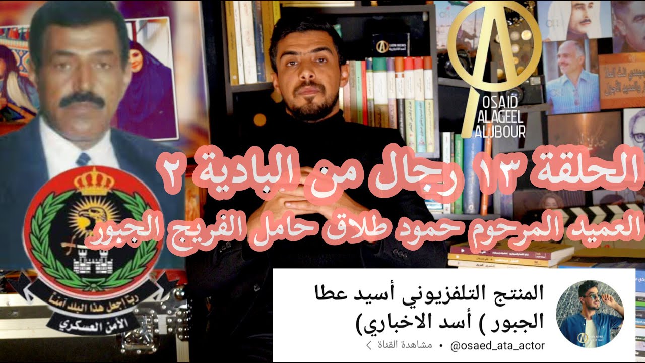 الحلقة ١٣  من برنامج رجال من البادية 2 المرحوم العميد حمود طلاق حتمل العيادة الفريج  الجبور بني صخر