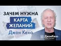 Джон Кехо. Зачем нужна карта желаний? Как использовать доску визуализации.