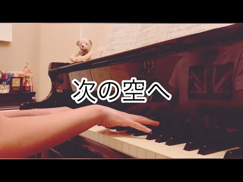 『次の空へ』演奏してみました🎼.•*¨*•.¸¸♬🎶•*¨*•.¸¸♬•*¨*•.¸¸♪