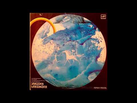 ვალერი ლომსაძე - სამასმეერთე არაგველის სიმღერა (1985)