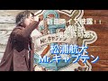 新曲披露!【松浦航大さん-Mr.キャプテン】in仙台