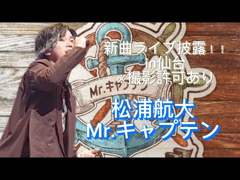 新曲披露！【松浦航大さん-Mr.キャプテン】in仙台