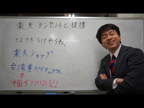 楽天とテンセント提携　リスクだらけでしょうね・・・。