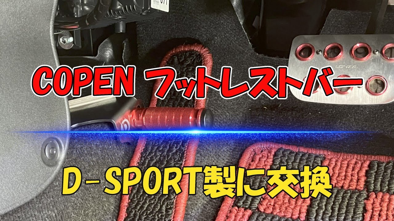 コペンD SPORT製フットレストバーに交換 - YouTube
