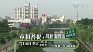 【草根菩提】預告 - 20140718 - 368出去走走 - 椰林南國