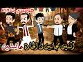 اتنين مجانين فى الحارة عايشين قصة ممتعه كامله كوميدي حكايات