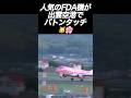 【FDA機】連続で離着陸！#出雲空港 #空港 #ライブカメラ　#shorts