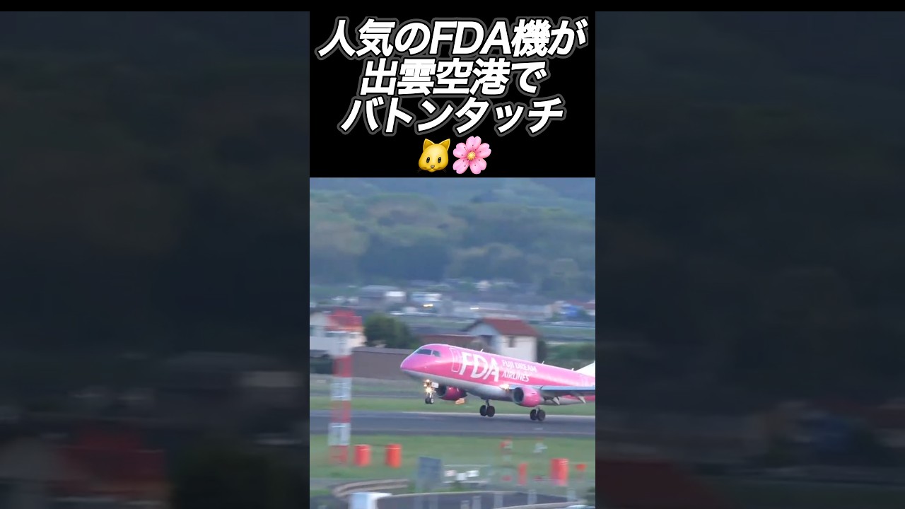 【FDA機】連続で離着陸！#出雲空港 #空港 #ライブカメラ　#shorts