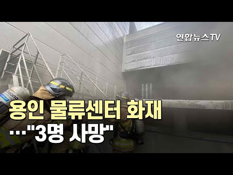 [속보] 용인 물류센터 화재…&amp;quot;3명 사망&amp;quot; / 연합뉴스TV (YonhapnewsTV)