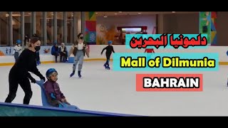 مجمع دلمونيا البحرين - Mall pf Dimunia bahrain- kids kingdom