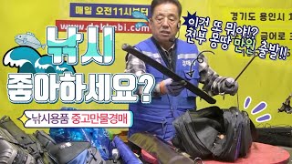🎣낚시 좋아하세요? 낚시용품 도깨비 중고만물경매👹!!