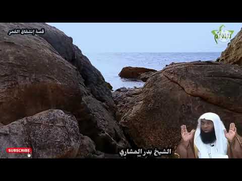 شاهد قصة انشقاق القمر للنبي صل الله عليه وسلم الشيخ بدر المشاري