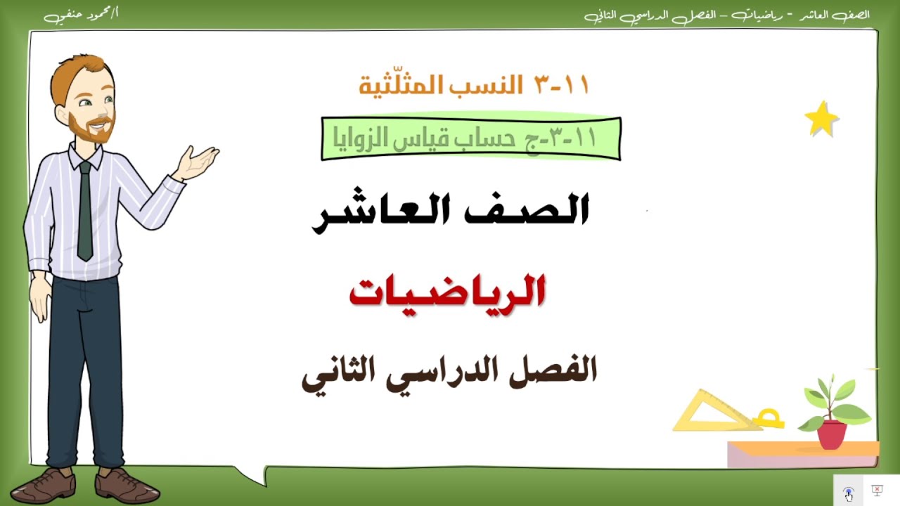 11- 3- ج | حساب قياس الزوايا | الصف العاشر الفصل الثاني رياضيات  | تعليم بلا حدود