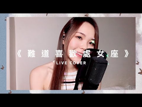 林家謙 - 難道喜歡處女座 Live Cover 翻唱｜JESS SIN