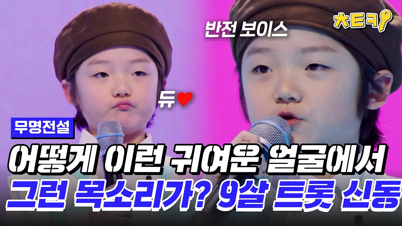 [#무명전설] 귀여운 얼굴에 걸쭉한 목소리 9살 트롯 신동의 '엄마 아리랑' #치트키