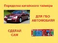 Переделка китайского таймера для гбо   отключения бензонасоса автомобиля