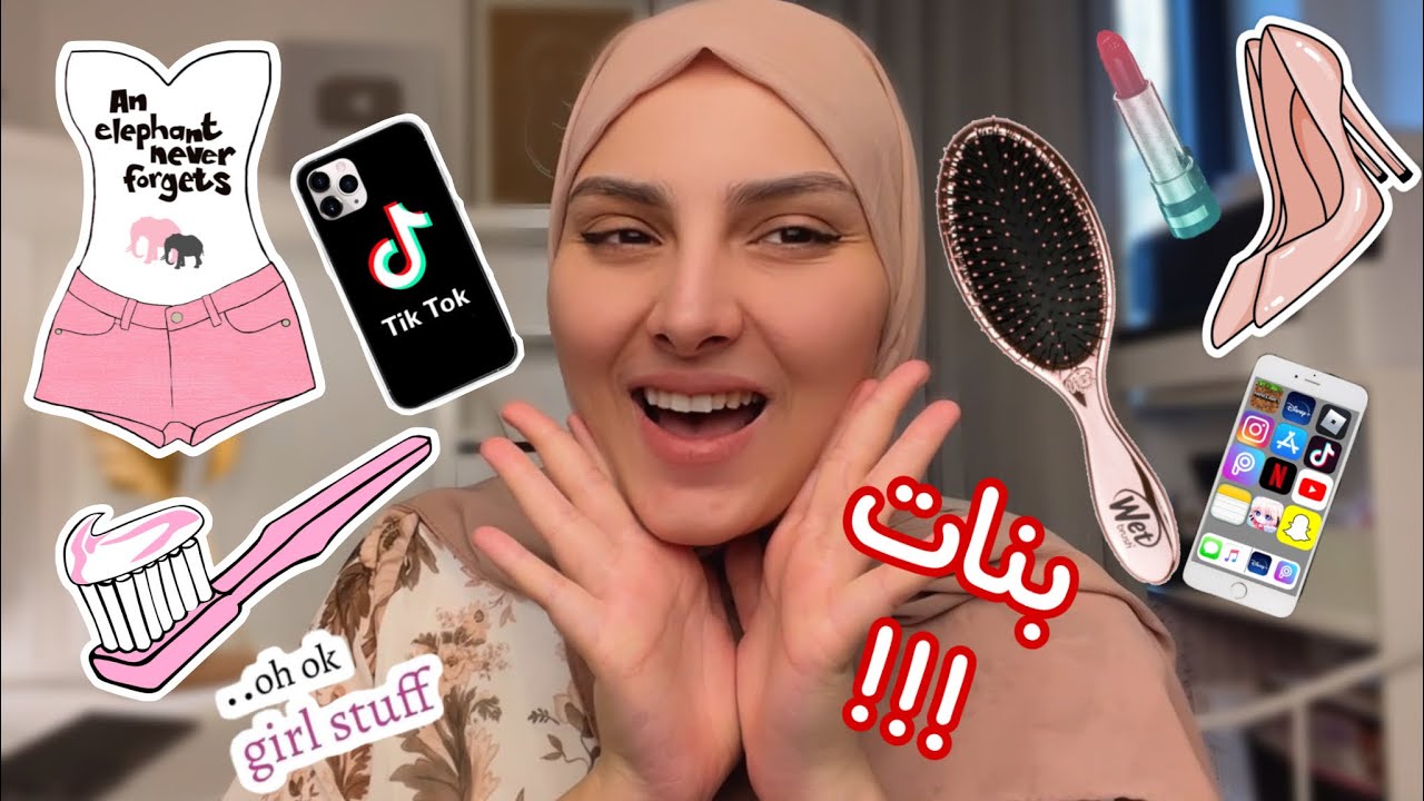 بدون خجل 🤐! ❌ اشياء لازم تبطلي تعميلها كـ بنت🤢 !! 😱