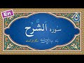 سوره شرح نگارش آسان پرهیزگار Surah Ash Sharh سورة الشرح 