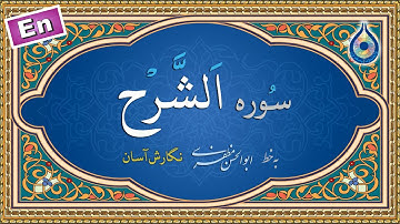 سوره شرح «نگارش آسان» (پرهیزگار) - Surah Ash-Sharh - سورة الشرح