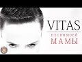 Витас - Песни моей мамы (Альбом 2003) | Русская музыка