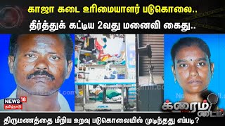 Crime Time | காஜா கடை உரிமையாளர் படுகொலை..- தீர்த்துக் கட்டிய 2வது மனைவி கைது..