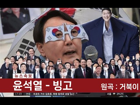 윤석열 - '빙고' MV - ytrend · 유튜브 댓글 분석 🧭