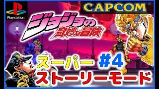 カプコン ジョジョの奇妙な冒険 第３部 スーパーストーリーモード ＃4【PS】