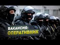 Вакансия оперативник