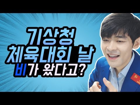 <strong>기상청</strong> 체육대회 날에는 비가 왔을까요?