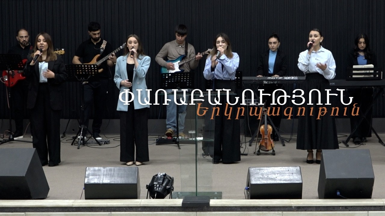 Փառաբանություն, երկրպագություն / прославление / worship - 15.02․2026