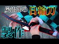 【鬼滅の刃】竈門炭治郎の日輪刀を24時間かけて1から作ってみた！！【きょんくまさん リスペクト】(DIY)【Demon Slayer】making a wooden sword of Tanjiro