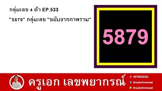 กลุ่มเลข 4 ตัว EP.533 5879 กลุ่มเลข ขยับจากภาพรวม