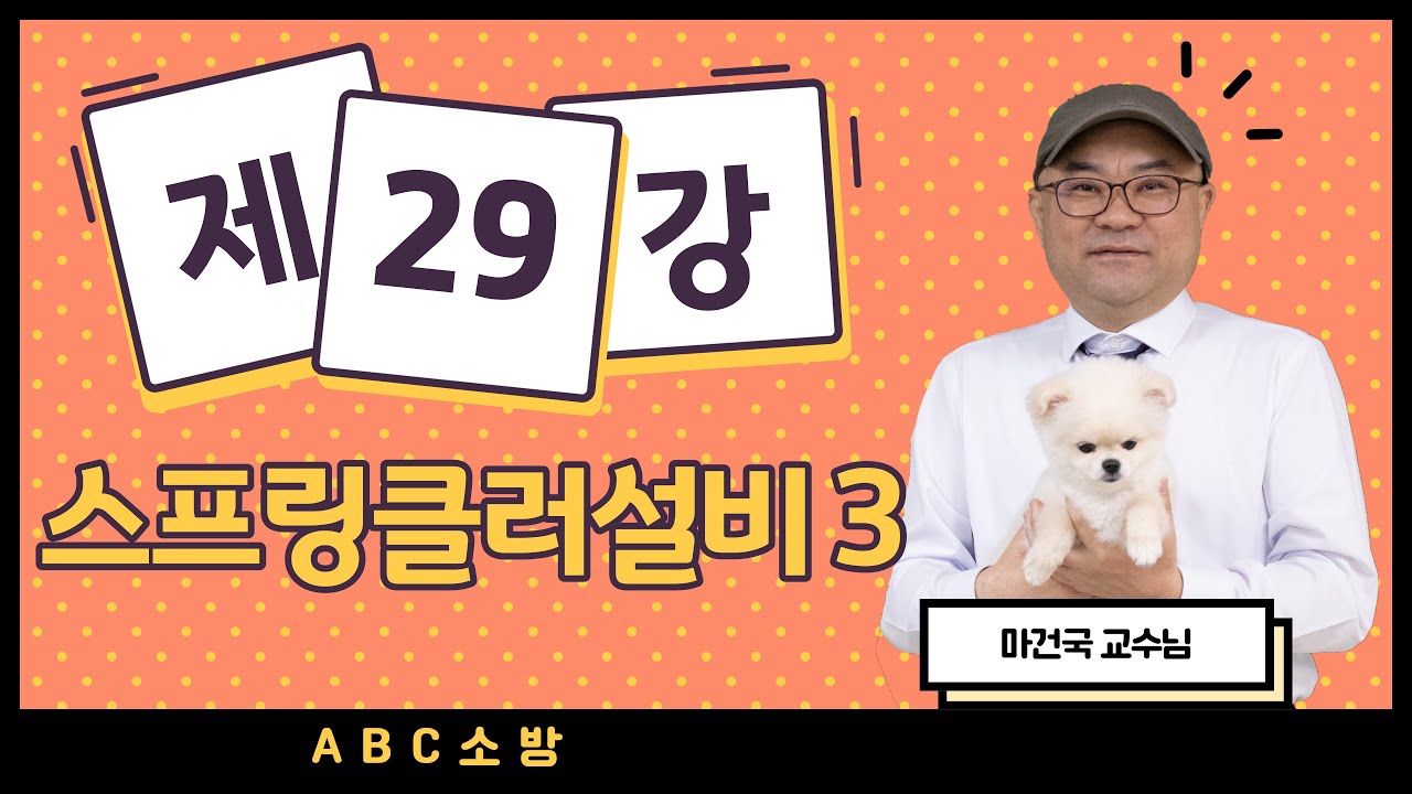 제29강 스프링클러설비 3 (개정 수정본)