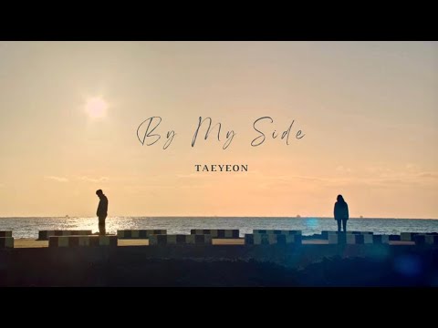 【韓繁中字歌詞】태연 TAEYEON (金泰妍) - 내 곁에 By My Side (我身邊) | 우리들의 블루스 Our Blues (我們的藍調時光) OST PART.6