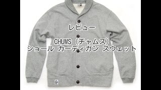 【レビュー】CHUMS（チャムス）　ショール カーディガン スウェット