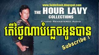 តថងណបភលចអនបន- Ter Tngai Na Bom Plech Oun Ban- ហរ ឡវ-Hour Lavy