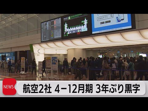 航空２社 ４－12月期 ３年ぶり黒字（2023年2月2日）