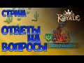 Mobile royale / Стрим перед отпуском