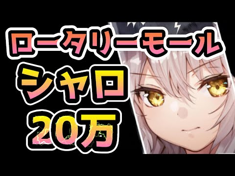 ヘブバン】突弱点ならシャロの出番！奇跡のミリ残しでスコアアタック20