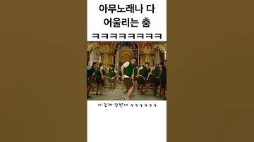 아무노래나 다 어울리는 춤 ㅋㅋㅋㅋㅋㅋ 
