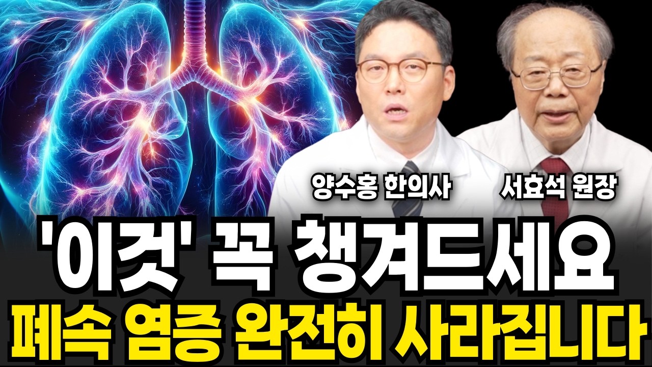 폐속 염증 완전히 없애고 싶다면 '이것' 꼭 챙겨드세요 (양수홍 한의사 서효석 원장 / 건강 특집)
