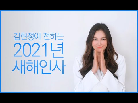 가수 김현정이 전하는 2021년 새해인사