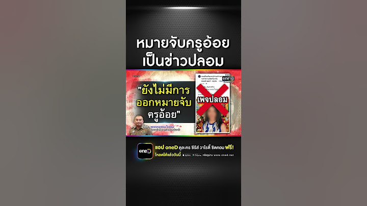 โฆษก ตร. ยัน เพจออกหมายจับครูอ้อย เป็นเพจปลอม | สำนักข่าววันนิวส์