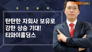 탄탄한 자회사 보유로 강한 상승 기대! 티와이홀딩스 / 생쇼 박수범 / 매일경제TV