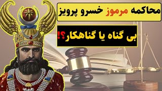 نا گفته های محاکمه خسرو پرویز و سرانجام شیرین بعد از مرگ خسرو!