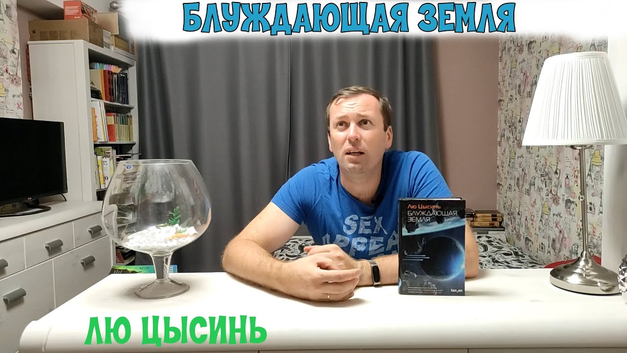 Отличная фантастика Блуждающая земля Лю Цысинь Прочитанное. 635 - YouTube